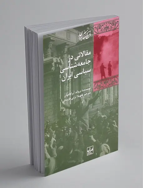 مقالاتی در جامعه شناسی سیاسی ایران