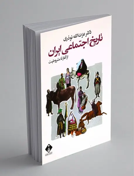 تاریخ اجتماعی ایران