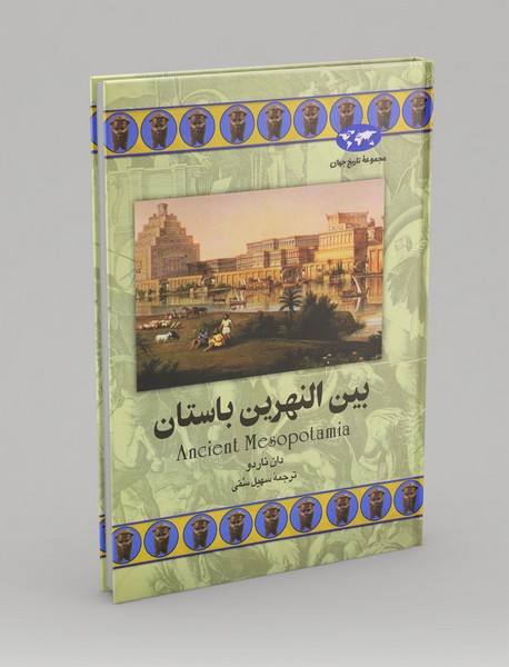 بین‌النهرین باستان