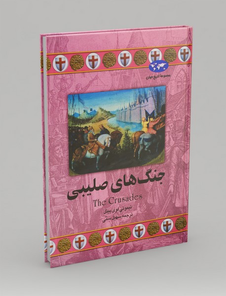 جنگهای صلیبی جنگهای صلیبی