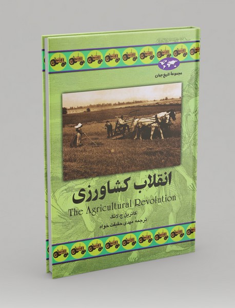 انقلاب کشاورزی انقلاب کشاورزی