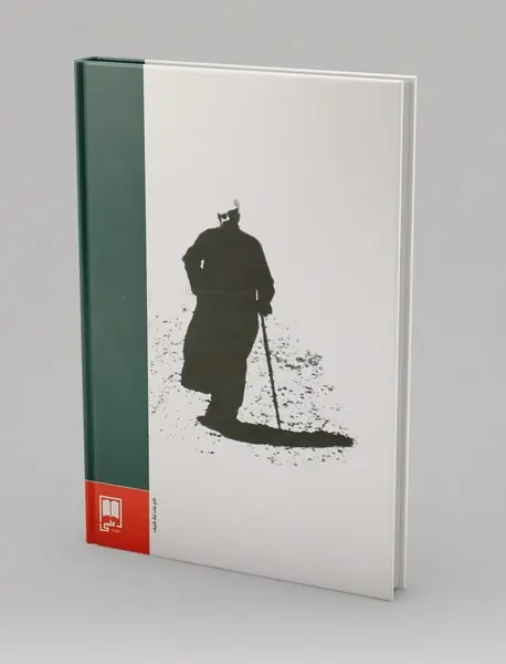 خاطرات و تالمات دکتر محمد مصدق