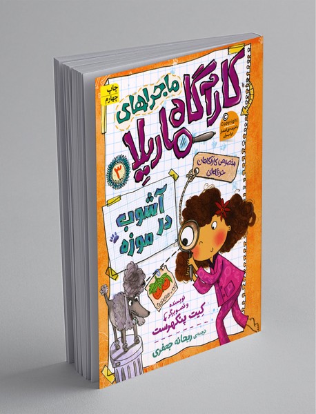 ماجراهای کارآگاه ماریلا 3