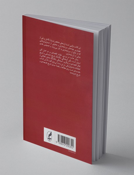 تکامل نهاد ها و ایدئولوژی های اقتصادی