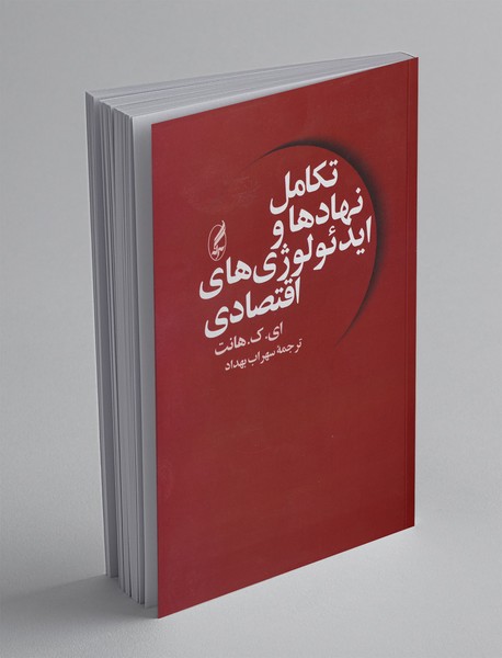 تکامل نهاد ها و ایدئولوژی های اقتصادی