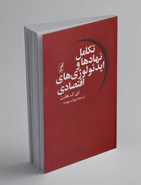 تکامل نهاد ها و ایدئولوژی های اقتصادی