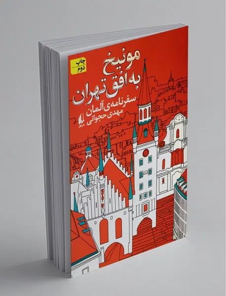 مونیخ به افق تهران