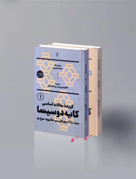 گزیده مقالات اساسی کایه دو سینما