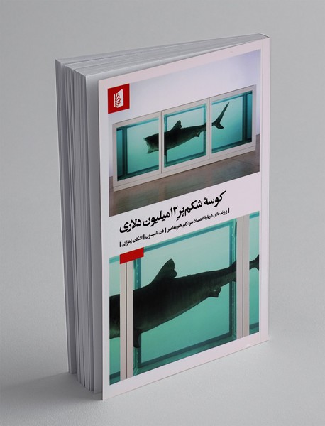 کوسه شکم پر 12 میلیون دلاری