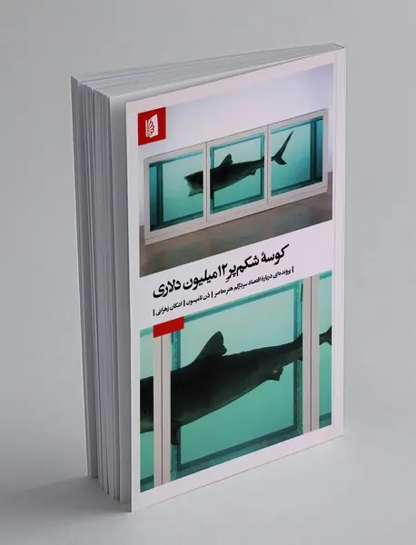 کوسه شکم پر 12 میلیون دلاری