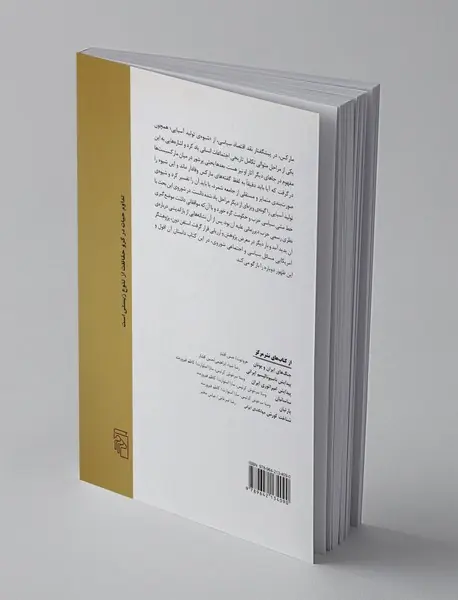 افول و ظهور ، شیوه تولید آسیایی