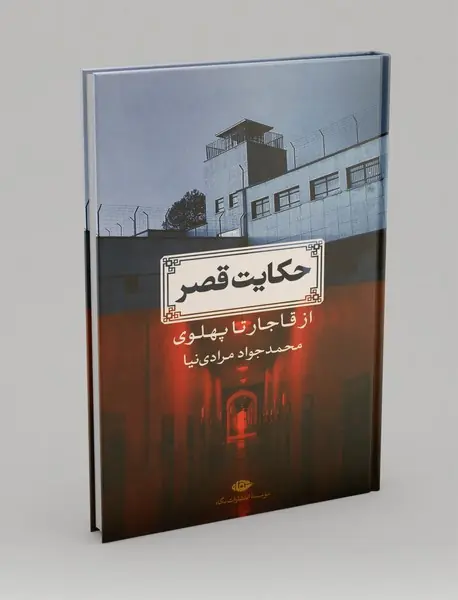 حکایت قصر