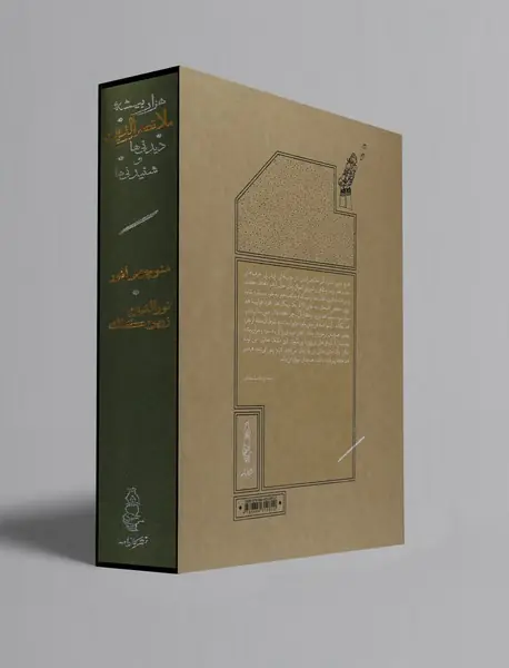 هزار بیشه ملانصرالدین - دیدنی‌ها و شنیدنی‌ها