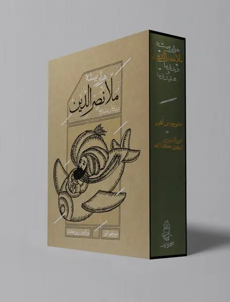 هزار بیشه ملانصرالدین - دیدنی‌ها و شنیدنی‌ها