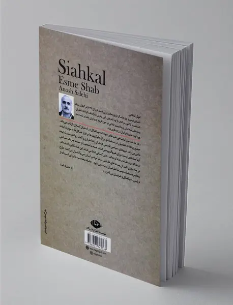 اسم شب، سیاهکل