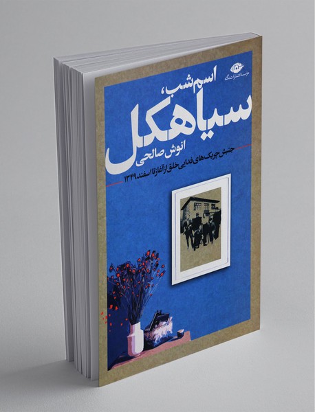 اسم شب، سیاهکل اسم شب، سیاهکل