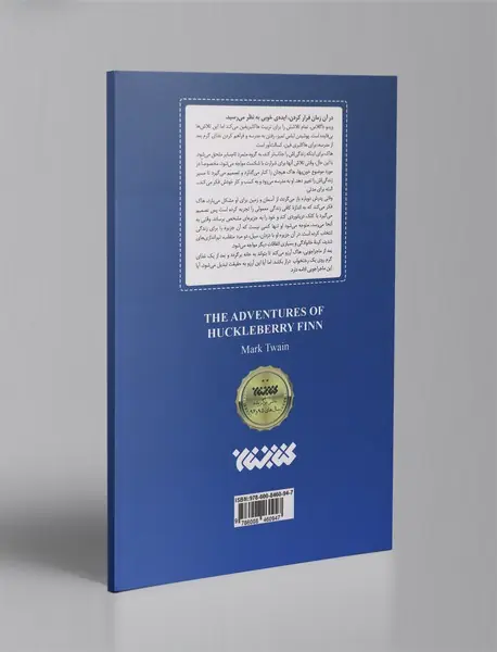 ماجراجویی هاکلبری فین