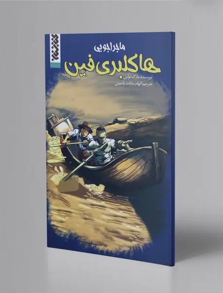 ماجراجویی هاکلبری فین