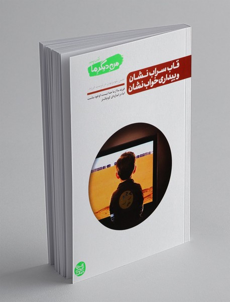 قاب سراب نشان و بیداری خواب نشان قاب سراب نشان و بیداری خواب نشان