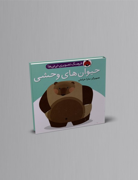 حیوانهای وحشی حیوانهای وحشی