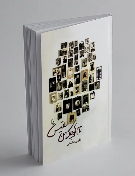 نام کوچک من بلقیس