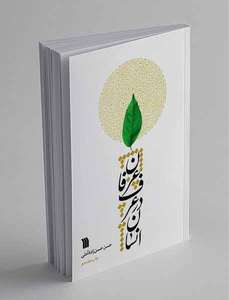 انسان در عرف عرفان انسان در عرف عرفان