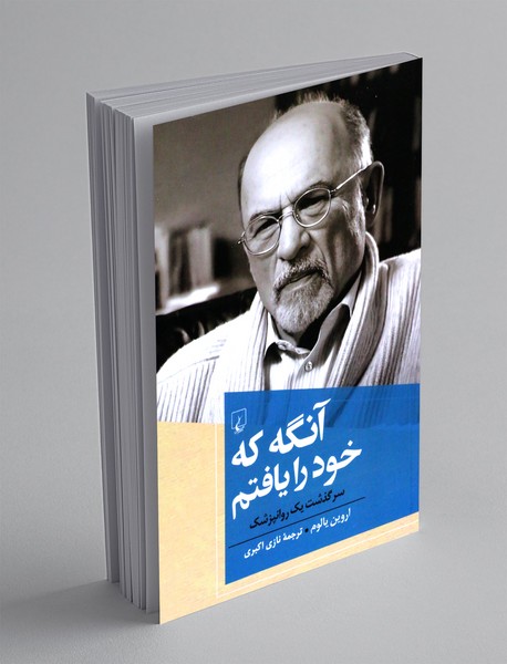 آنگه که خود را یافتم