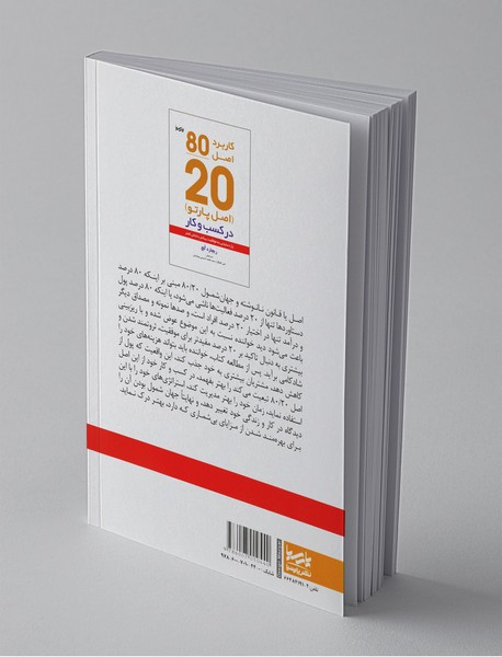 کاربرد اصل موفقیت 20-80  در کسب و کار