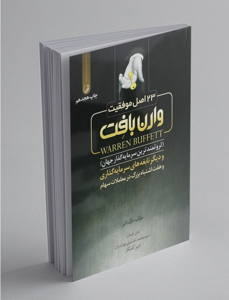 23 اصل موفقیت وارن بافت 23 اصل موفقیت وارن بافت