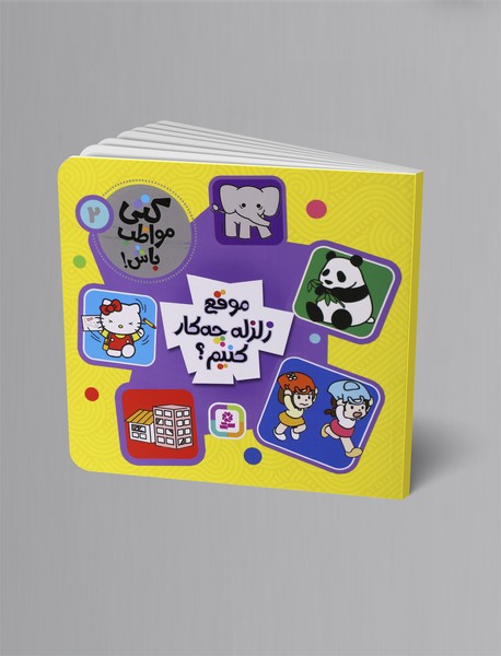 موقع زلزله چه کار کنیم؟ موقع زلزله چه کار کنیم؟