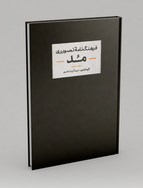 فرهنگ‌نامه‌ی تصویری مد