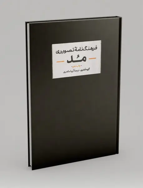 فرهنگ‌نامه‌ی تصویری مد