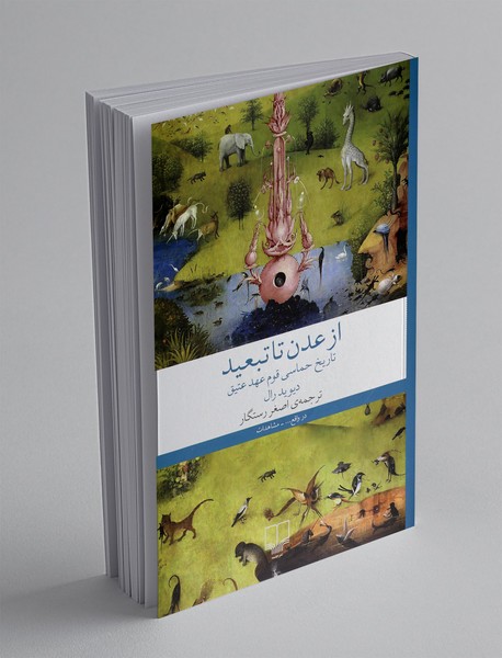 از عدن تا تبعید