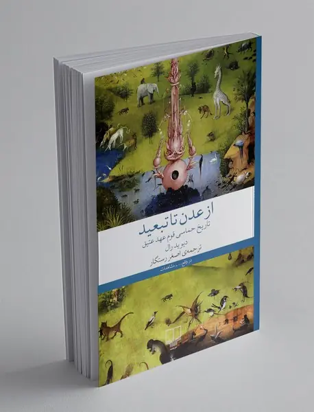 از عدن تا تبعید