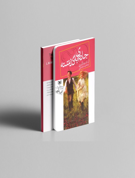 جاده ای به گذشته جاده ای به گذشته