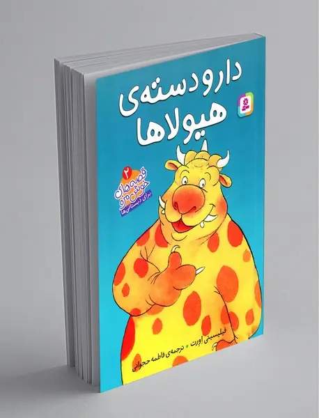 دار و دسته‌ی هیولاها