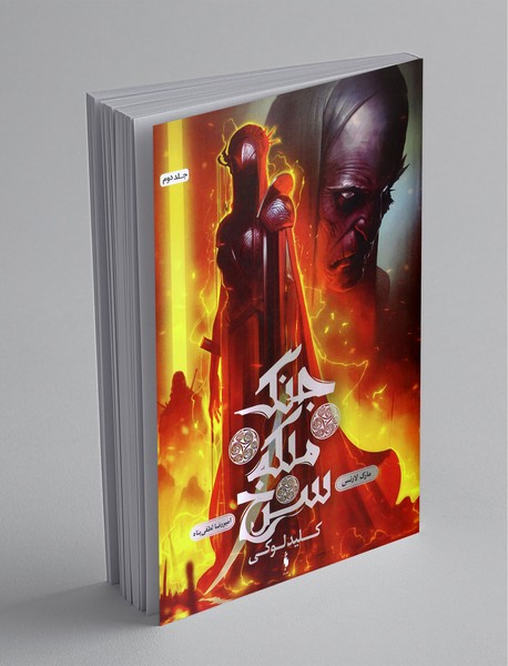 جنگ ملکه سرخ 2 جنگ ملکه سرخ 2