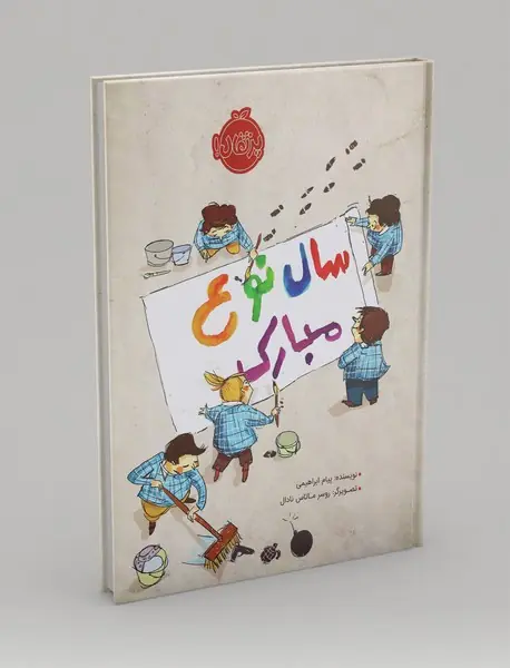 سال نوع مبارک