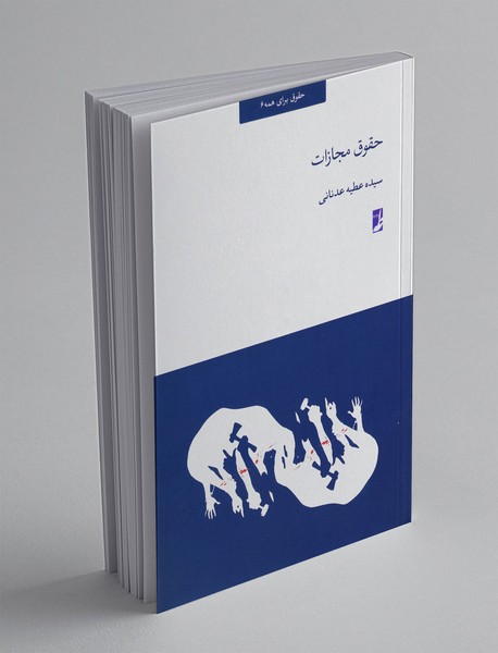 حقوق مجازات