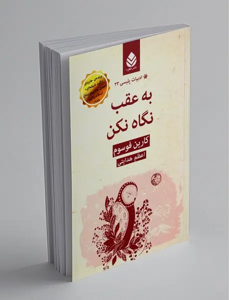 به عقب نگاه نکن