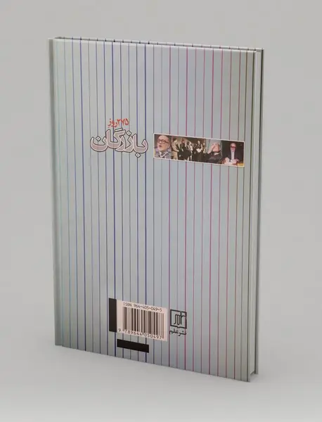 275 روز بازرگان