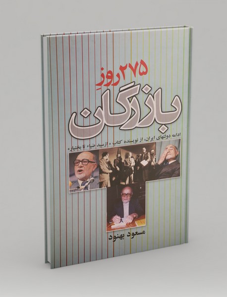 275 روز بازرگان 275 روز بازرگان