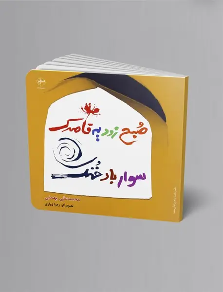 صبح زود یه قاصدک سوار باد خنک