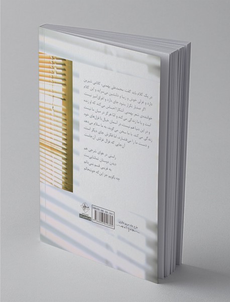 لذت بهت‌زدگی در شعر محمدعلی بهمنی