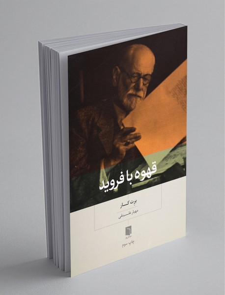 قهوه با فروید قهوه با فروید