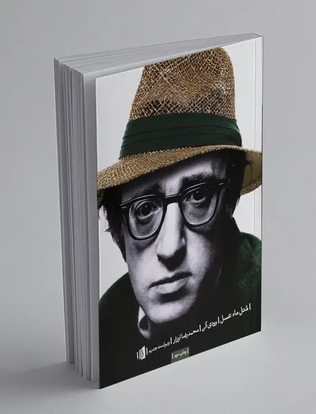 متل ماه عسل