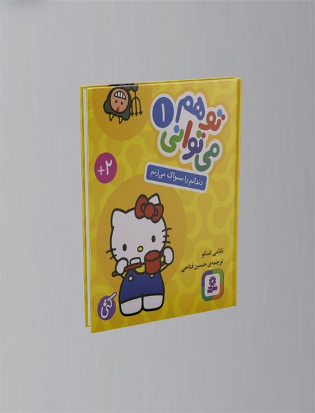 تو هم می توانی 1 - دندانم را مسواک می زنم تو هم می توانی 1 - دندانم را مسواک می زنم