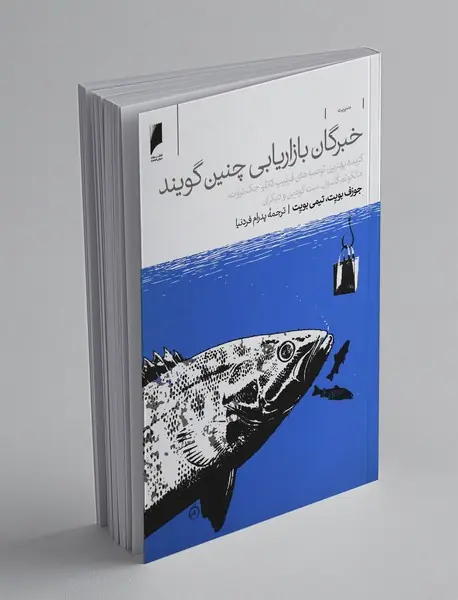 خبرگان بازاریابی چنین گویند