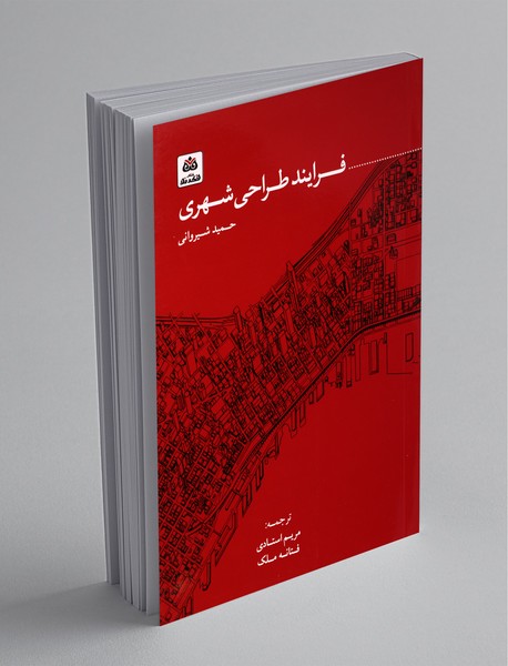 فرایند طراحی شهری