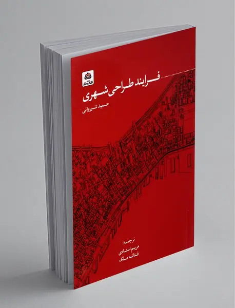 فرایند طراحی شهری